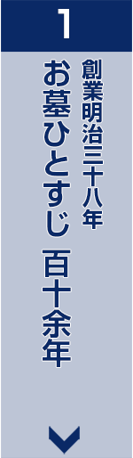 お墓ひとすじ創業明治38年
