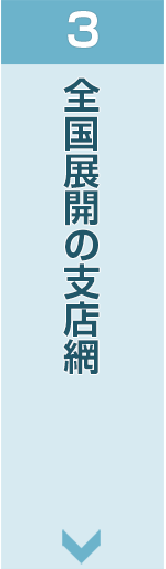 全国展開の支店網