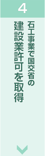 石工事業で国交省の建設業許可を取得