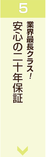 安心の20年保証