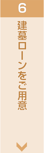 建墓ローンをご用意