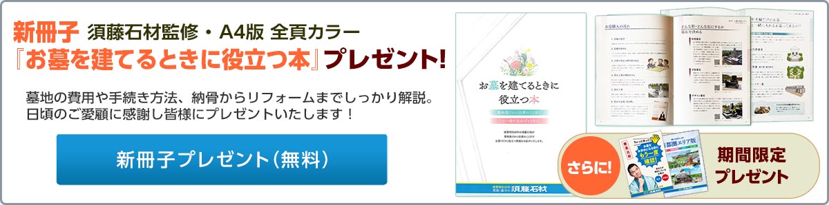 「お墓を建てるときに役立つ本」無料プレゼント