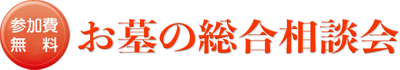 お墓の総合相談会