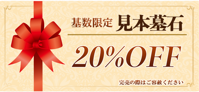 メモリアルパーク川口山王見本墓石20%オフ