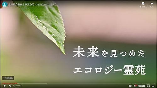 未来を見つめたエコロジー霊苑