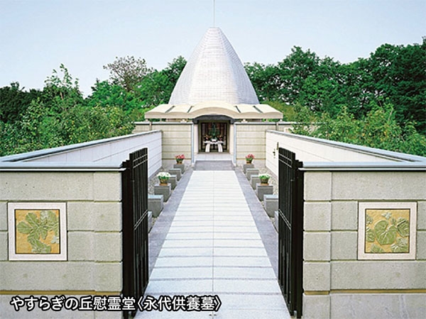 永代供養墓 やすらぎの丘慰霊堂